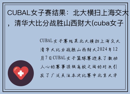 CUBAL女子赛结果：北大横扫上海交大，清华大比分战胜山西财大(cuba女子赛程)