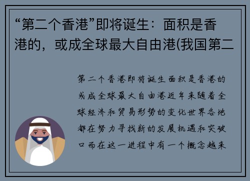 “第二个香港”即将诞生：面积是香港的，或成全球最大自由港(我国第二个香港在哪里)