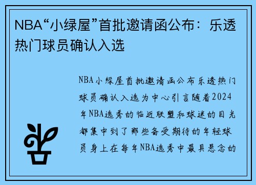 NBA“小绿屋”首批邀请函公布：乐透热门球员确认入选