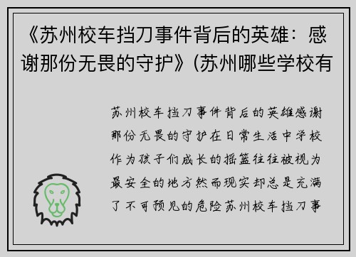 《苏州校车挡刀事件背后的英雄：感谢那份无畏的守护》(苏州哪些学校有校车)