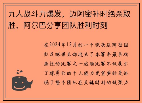 九人战斗力爆发，迈阿密补时绝杀取胜，阿尔巴分享团队胜利时刻