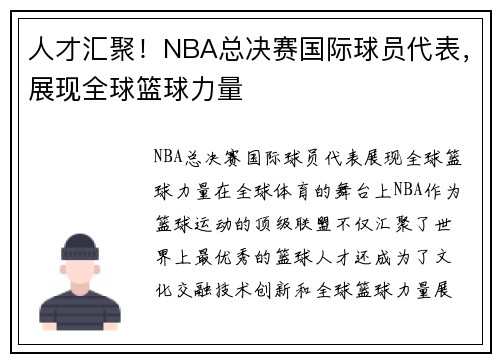 人才汇聚！NBA总决赛国际球员代表，展现全球篮球力量