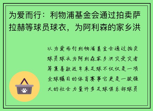 为爱而行：利物浦基金会通过拍卖萨拉赫等球员球衣，为阿利森的家乡洪灾受灾者筹集善款