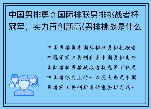 中国男排勇夺国际排联男排挑战者杯冠军，实力再创新高(男排挑战是什么意思)