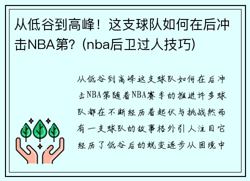 从低谷到高峰！这支球队如何在后冲击NBA第？(nba后卫过人技巧)