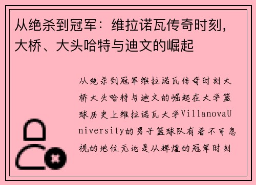 从绝杀到冠军：维拉诺瓦传奇时刻，大桥、大头哈特与迪文的崛起