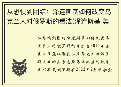 从恐惧到团结：泽连斯基如何改变乌克兰人对俄罗斯的看法(泽连斯基 美国)