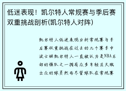 低迷表现！凯尔特人常规赛与季后赛双重挑战剖析(凯尔特人对阵)