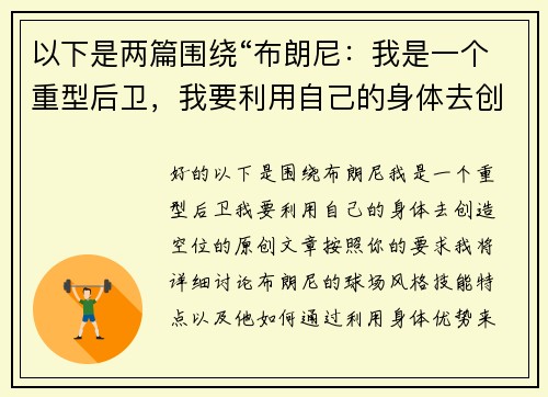 以下是两篇围绕“布朗尼：我是一个重型后卫，我要利用自己的身体去创造空位”的原创标题：